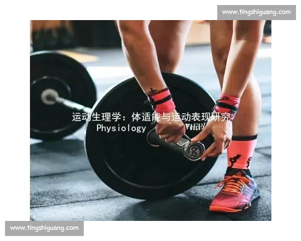 体育科学视角下运动表现评估与训练效果优化研究