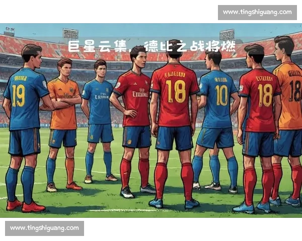 皇马对阵巴萨西甲焦点大战全面解析赛前预测与关键球员点评